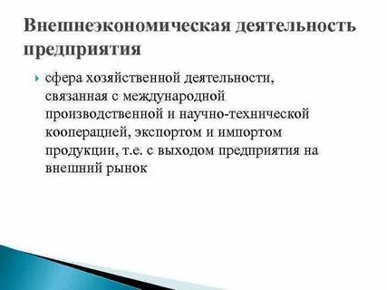 Цели внешнеэкономической деятельности
