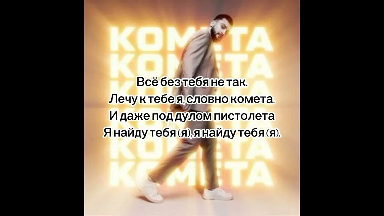 Найти песню комета. Комета текст. джонни комета слова. джонни песни комета. текст песни комета джонни.