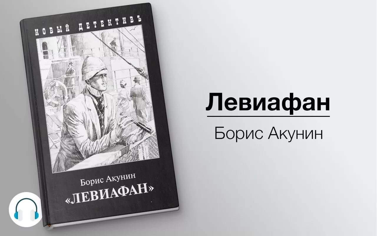 Слушать аудиокнигу жизнь ивана. Левиафан Акунин обложка.