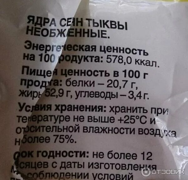 Сколько грамм очищенных семечек. Калорийность тыквенных семечек на 100 грамм. семена тыквы калорийность. тыквенные семечки калории. тыквенные семечки калорийность.