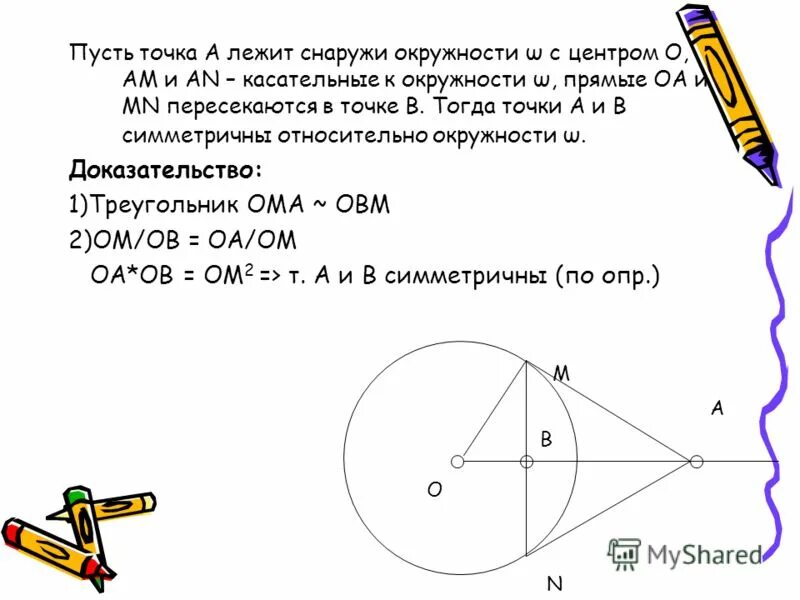 Теорема о двух касательных из одной точки. Симметрия относительно окружности. Симметричные точки на окружности. Степень точки относительно окружности доказательство.