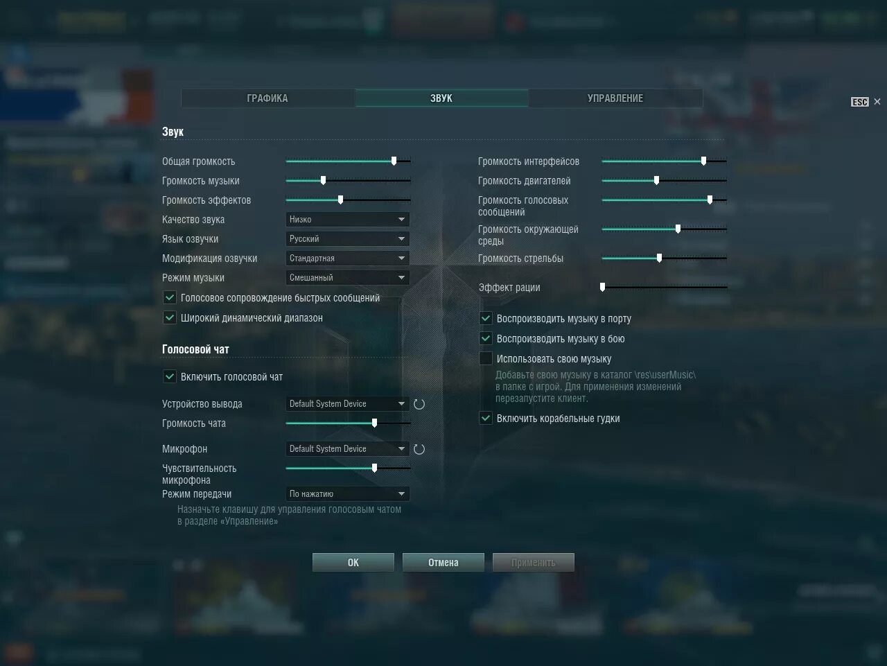 Голосовой чат. Настройка графики мир кораблей. Русский голосовой чат. Голосовой чат в игре фото.