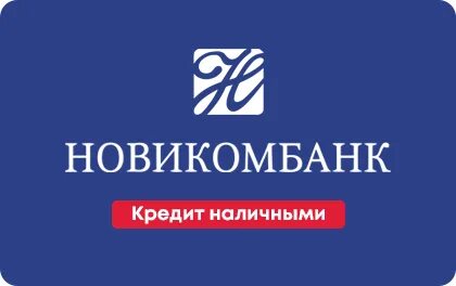Новикомбанк кредит