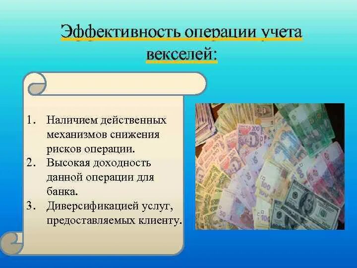 Банковский учет векселя. Учет векселей это операция по. Доходность операции учёта векселя для банка. Операция учета векселей заключается:. Эффективность операции.