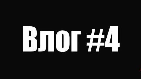 А4 влоги