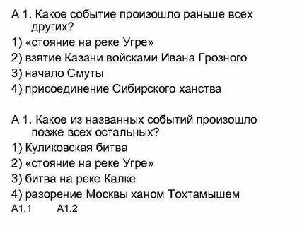 Какое событие было раньше остальных