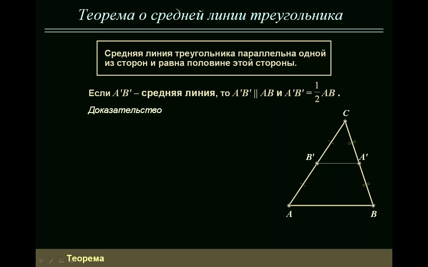 2 теорема о средней линии треугольника. Свойство медиан треугольника 8 класс доказательство. Средняя линия треугольника. Теорема о средней линии треугольника доказательство. Замечательные линии треугольника.