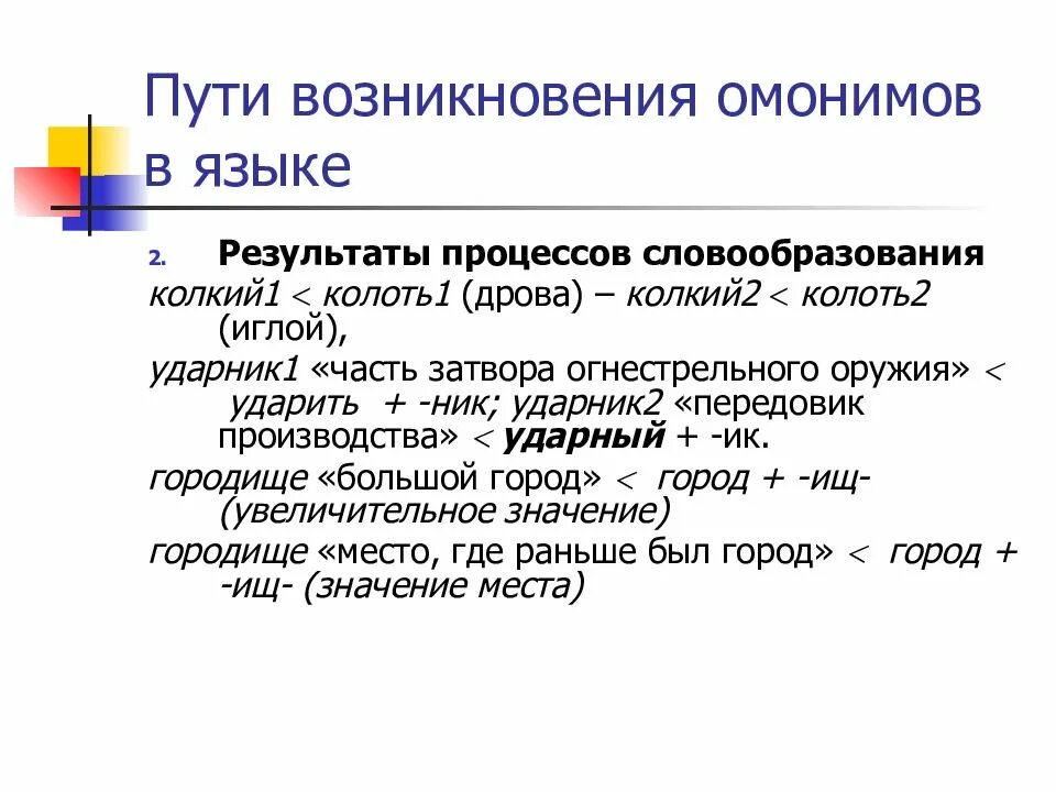 Пути возникновения омонимов. Способы возникновения омонимов. Пути возникновения омонимов в языке. Многозначность слова и омонимия. Омонимы слова можно