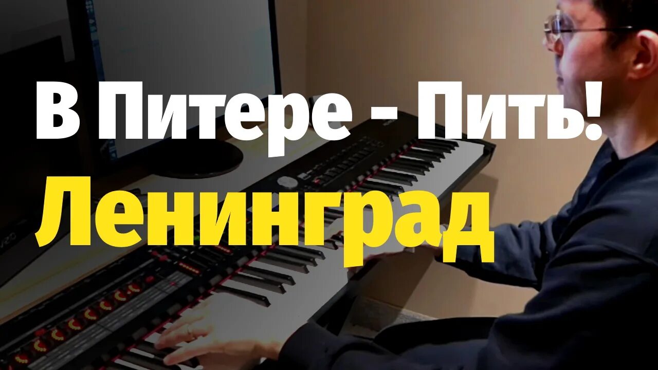 Ленинград пить текст. В Питере пить Ноты. В Питере пить Ноты для пианино. В Питере пить Ноты для фортепиано. В Питере пить Ленинград Ноты.