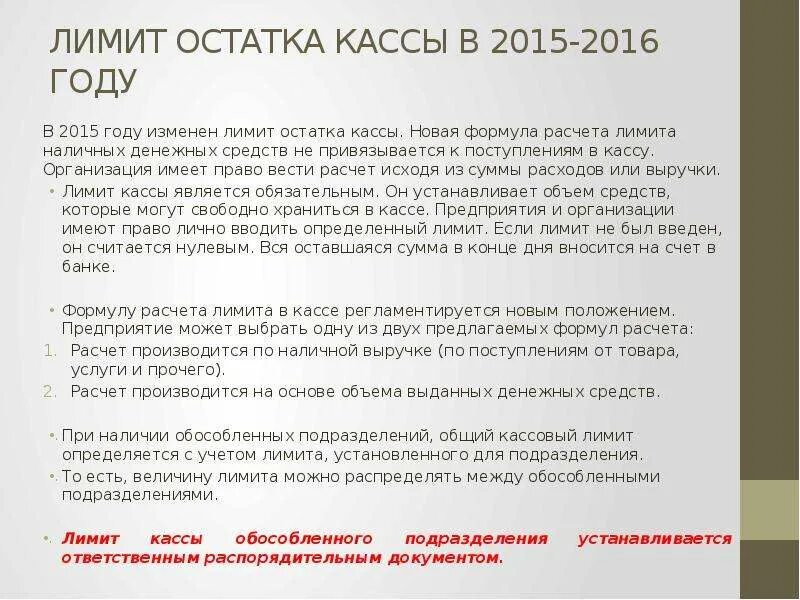 Остаток лимита денег в кассе устанавливается. Лимит остатка наличных денег в кассе предприятия. Лимит остатка денежных средств в кассе устанавливает. Лимит остатка денежных средств в кассе формула.