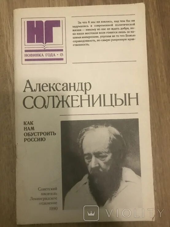 Статью как нам обустроить россию. Как нам обустроить Россию Солженицын. Как обустроить Россию Солженицын. Солженицын как нам обустроить. Как нам обустроить Россию? Книга.