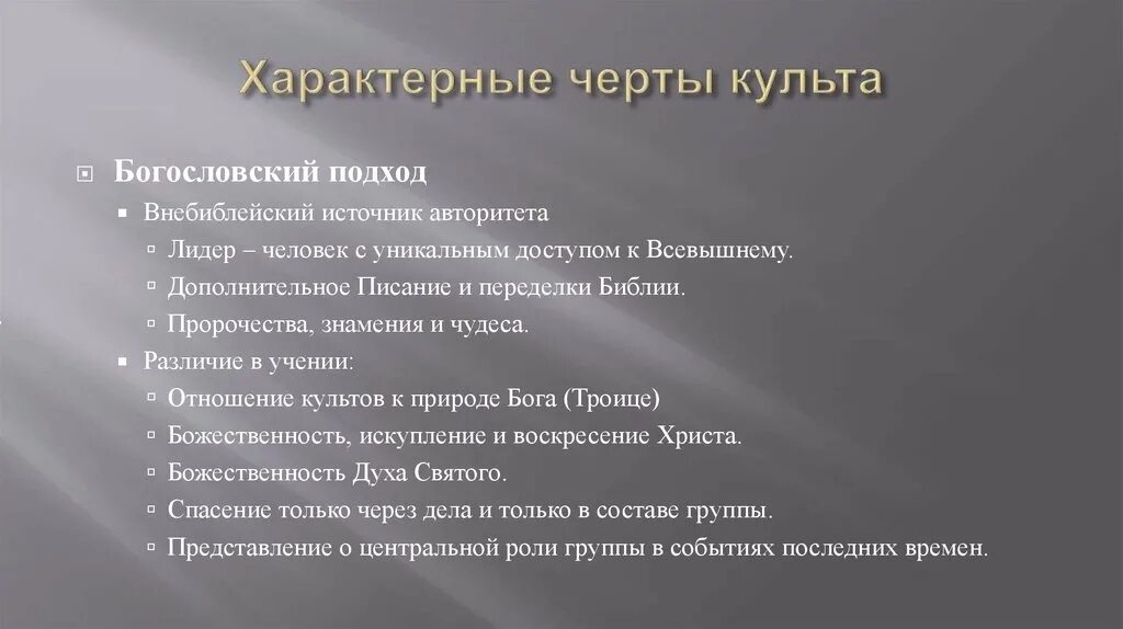 Правила культа. Характерные черты культа. лидер культа. виды культов. характерные черты культа плодородия.