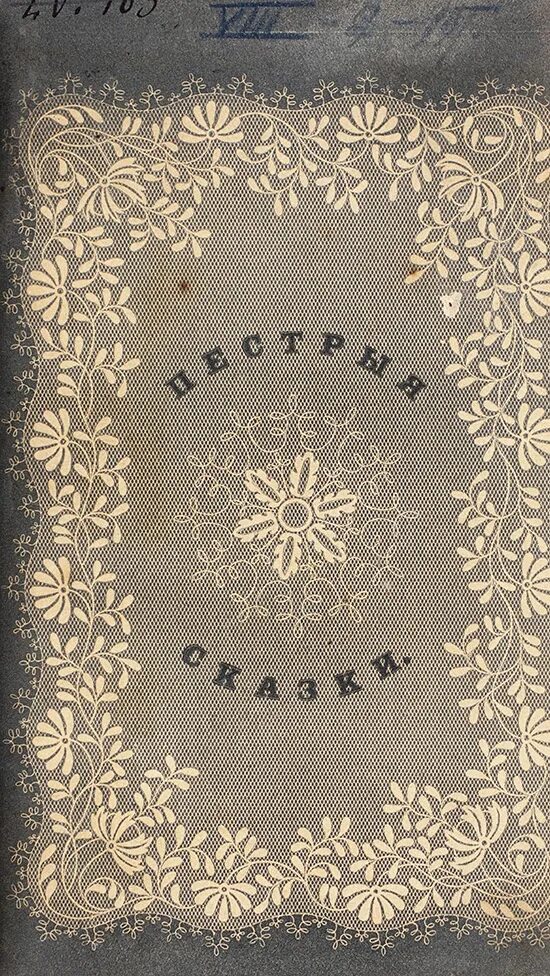 Одоевский пестрые сказки читать. Сборник одоевского пёстрые сказки. Пестрые сказки. Сборник одоевского пёстрые сказки. Пестрые сказки одоевского.