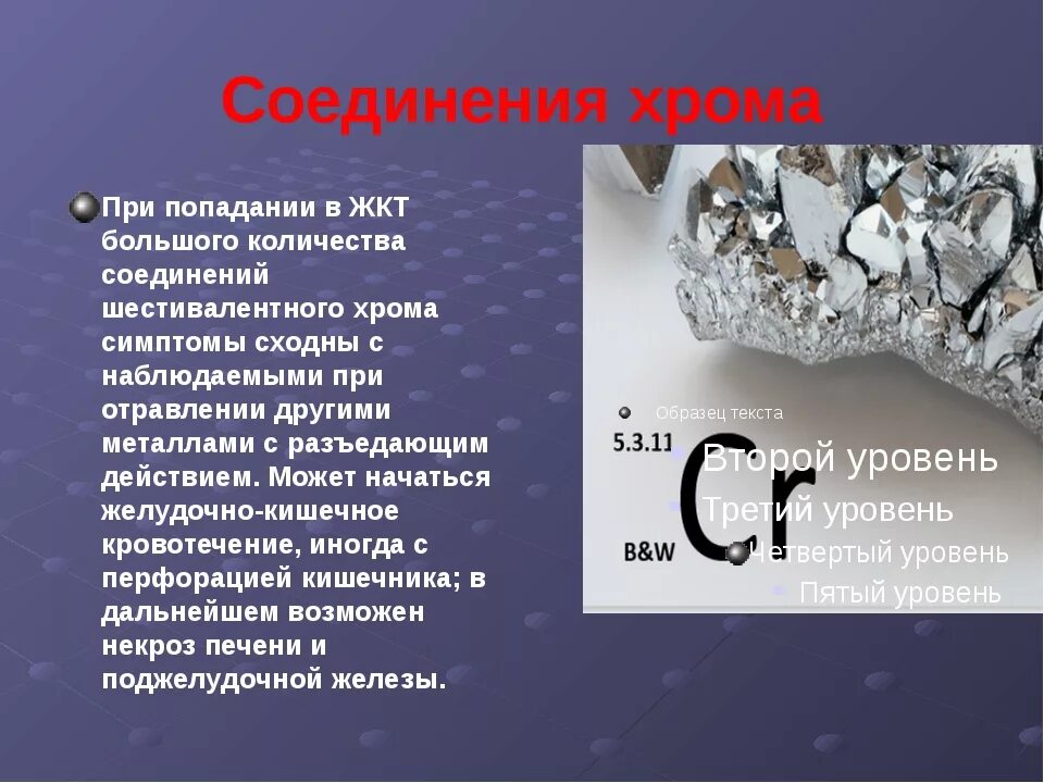 Что такое хром. Соединения хрома. соединения хрома вещества. соединения шестивалентного хрома.