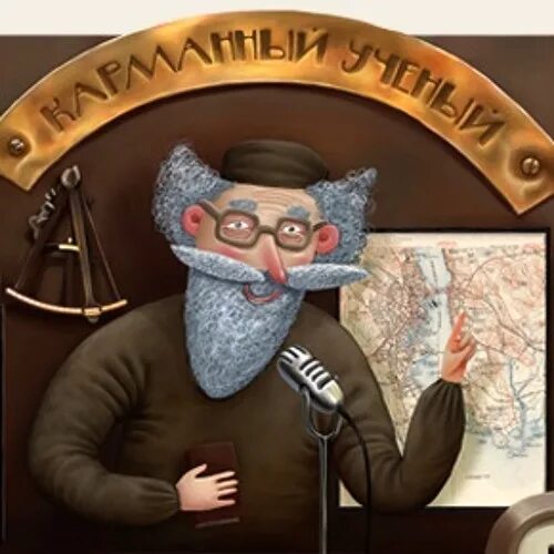 Карманный ученый книжка. Карманный ученый книжка. Колмановский подкаст. Карманный ученый книжка. Карманный ученый слушать.