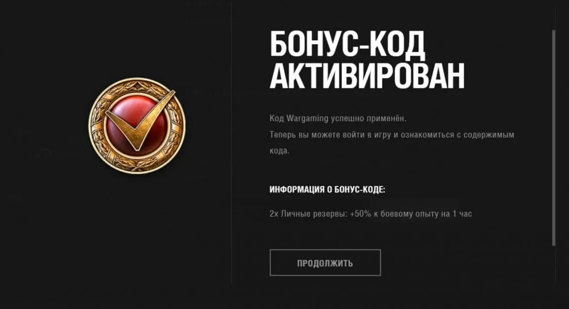 Бонус код игры. Витрина код варгейминг.