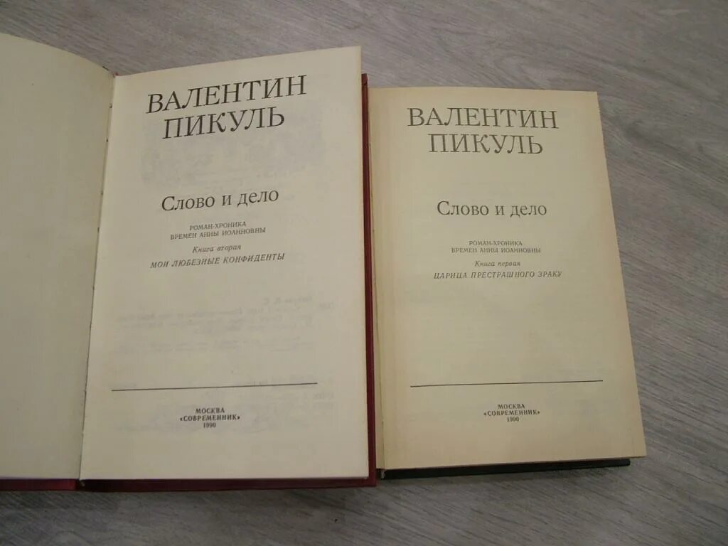 Пикуль в.с. "слово и дело". Слово и дело кн.2 Пикуль в.с..