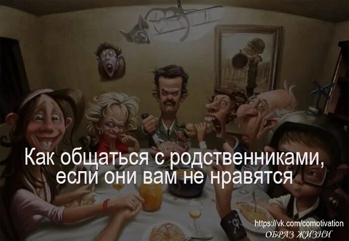 Не общаться с родственниками. Как общаться с родственниками. Общайтесь с родственниками. Как разговаривать с родственников.