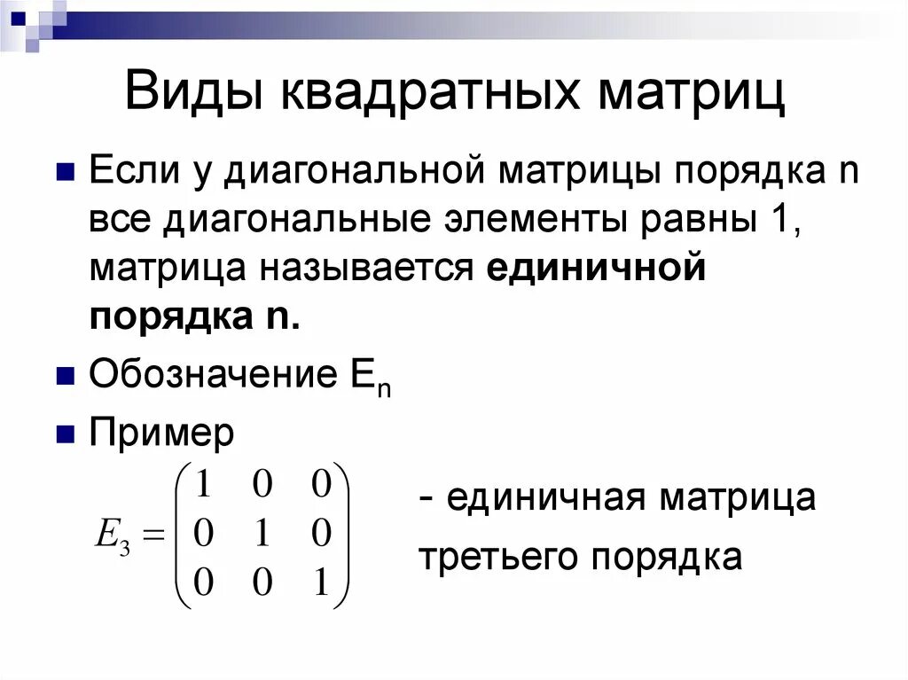 Типы матриц в математике. Матрицы типы матриц в математике. Как определить вид матрицы. Диагональная матрица единичная матрица.