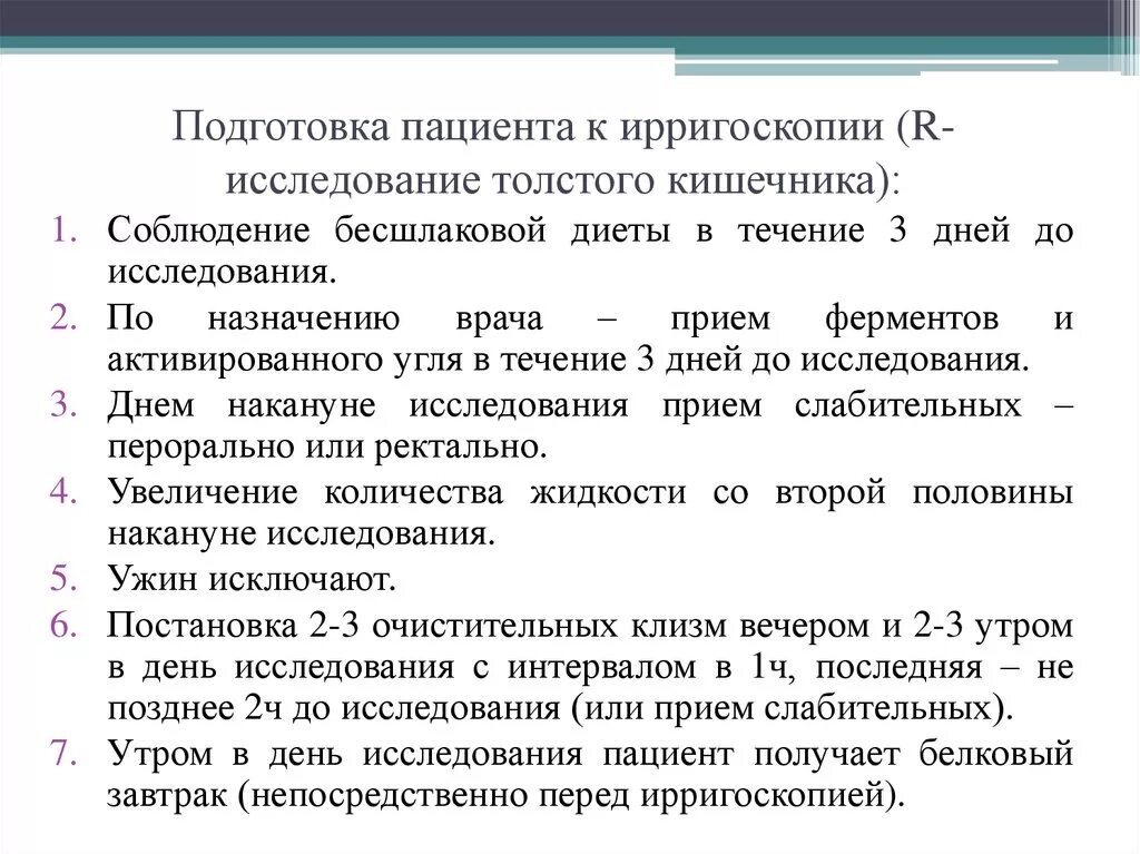 Ирригоскопия подготовка к исследованию. Подготовка к инструментальным методам исследования ирригоскопия. Подготовка к ирригоскопии кишечника алгоритм. Подготовка пациента к ирригоскопии алгоритм.