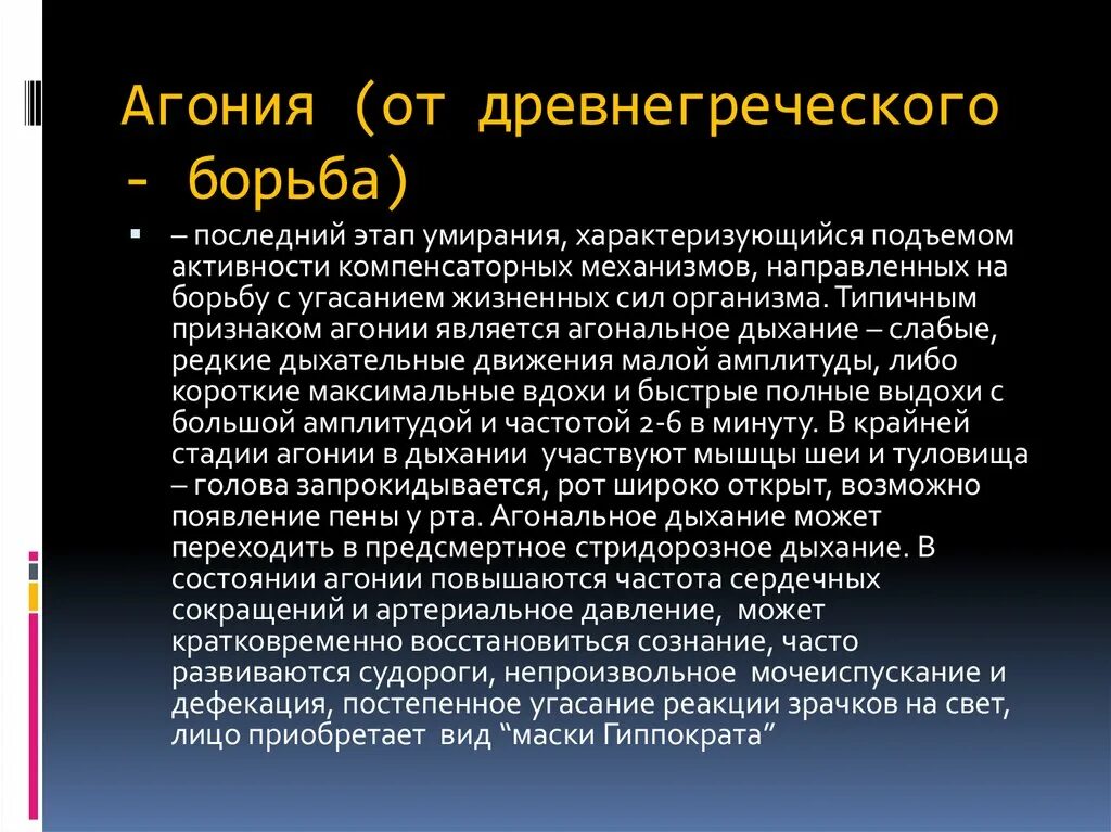 Стадии агонии. При агонии характерно дыхание. Агония симптомы.