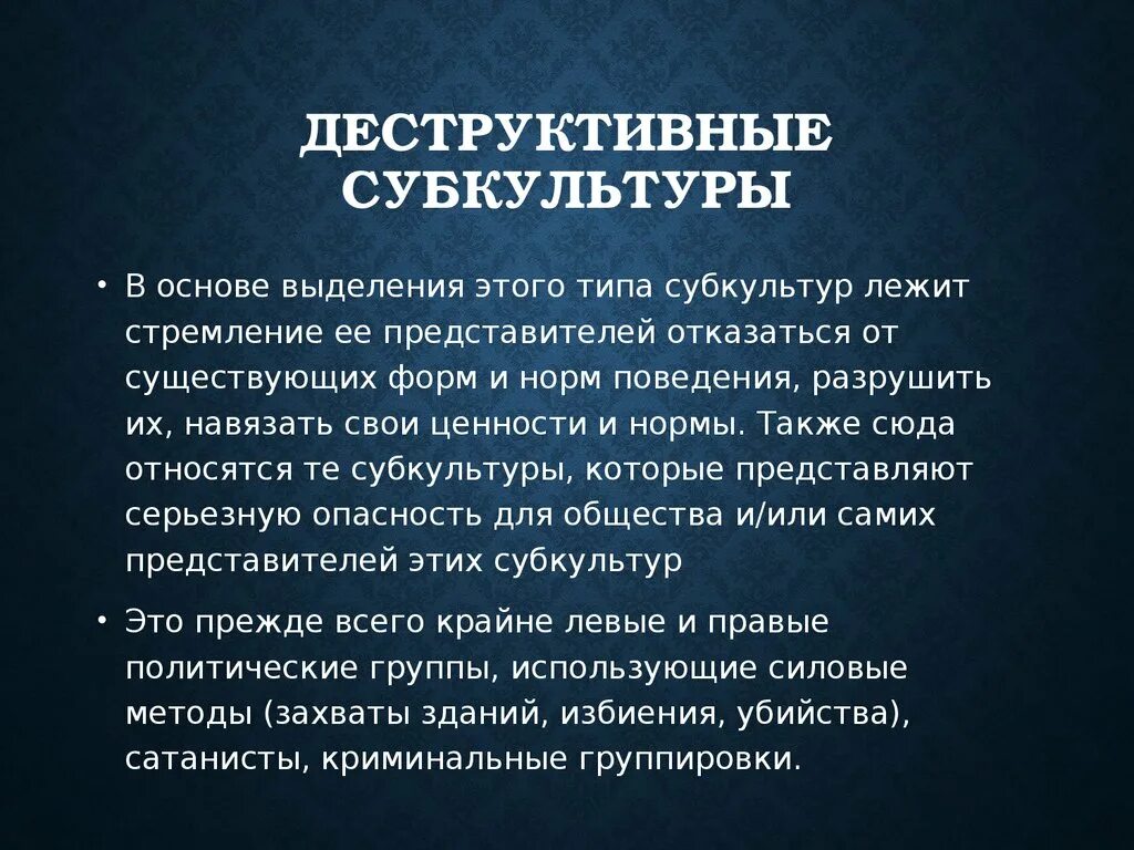 Особенности характерны только для деструктивных субкультур. Деструктивные субкультуры. Деструктивные молодежные движения. Деструктивные молодежные субкультуры. Деструктивное молодежное течения.