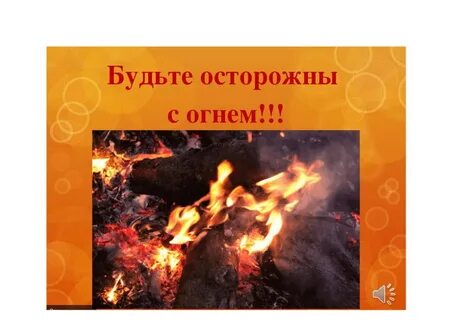 Днем с огнем