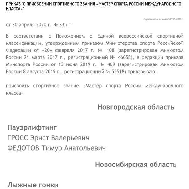 Приказ о присвоении звания мастер спорта. Приказ о присвоении мастера спорта России. Приказ о присвоении спортивного звания мастер спорта России. Приказ о присвоении мастера спорта международного класса. Присвоение звания мастер спорта приказ