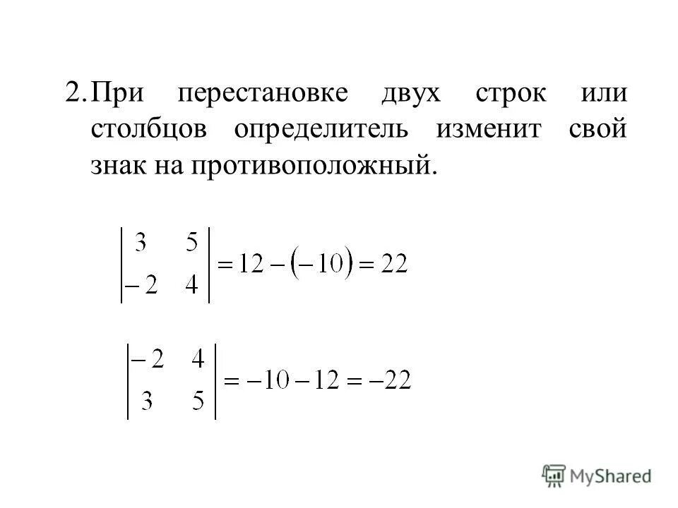 При перестановке двух строк матрицы определитель. При перестановке двух строк матрицы определитель
