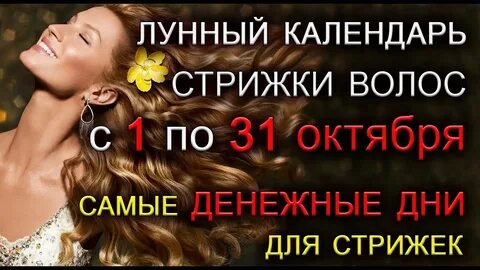 октябрь лунный календарь стрижек и окрашивания