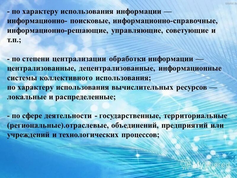 Характер использования информации. Характер использования информации