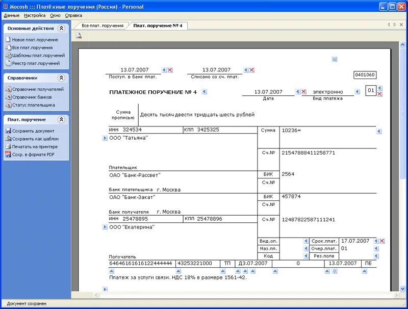 Платежное поручение в СУФД. Номер платежного поручения в СУФД. Электронные поручения. Учёт платежных поручений в банке. Платежки распечатала