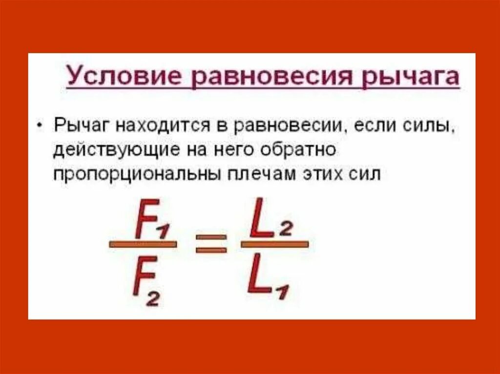 Какая формула выражает равновесие рычага. Рычаг равновесие сил на рычаге. Рычаг равновесие сил на рычаге 7 класс. Равновесие сил на рычаге физика 7 класс. Равновесие рычага физика 7 класс.