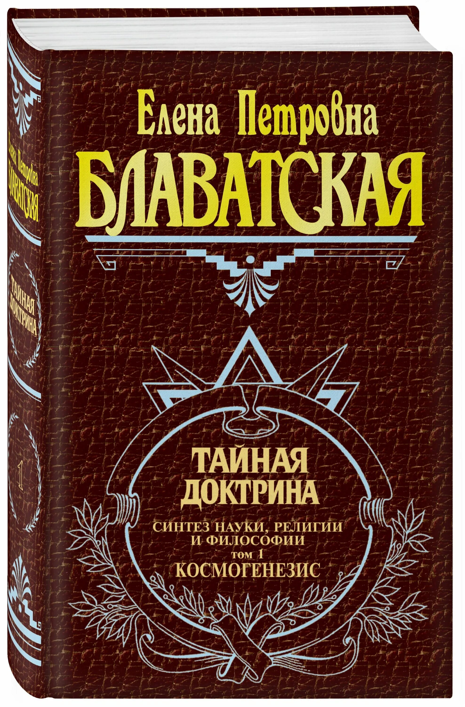 е. блаватская тайная доктрина книга. блаватская тайная доктрина. блаватская тайная доктрина. е.