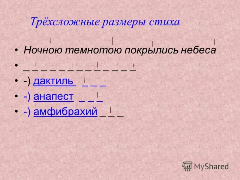 3 трехсложных размеров стиха. 3 трехсложных размеров стиха