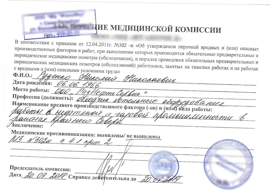 Положенная комиссия. Справка первичный медосмотр при приеме на работу. справка о предварительном медицинском осмотре при приеме на работу. медкомиссия 302н для крайнего севера. справка для работы на крайнем севере.
