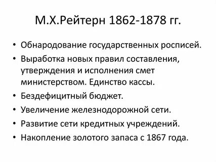 Рейтерн министр финансов
