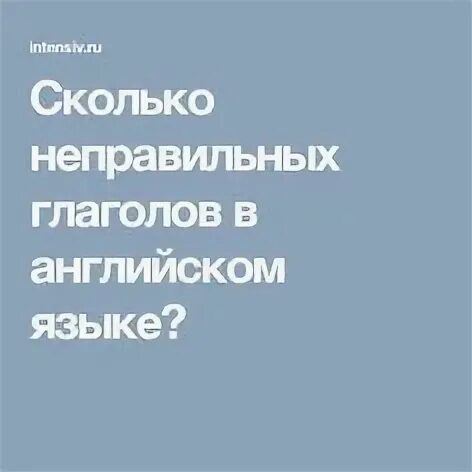 Сколько неправильных. Сколько неправильных