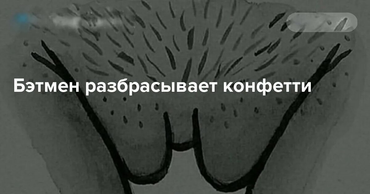 Дрочня. Бэтмен бросает конфетти. Бэтмен кидает конфетти. Бэтмен разбрасывает конфетти рисунок. Бэтмен разбрасывает конфетти прикол.