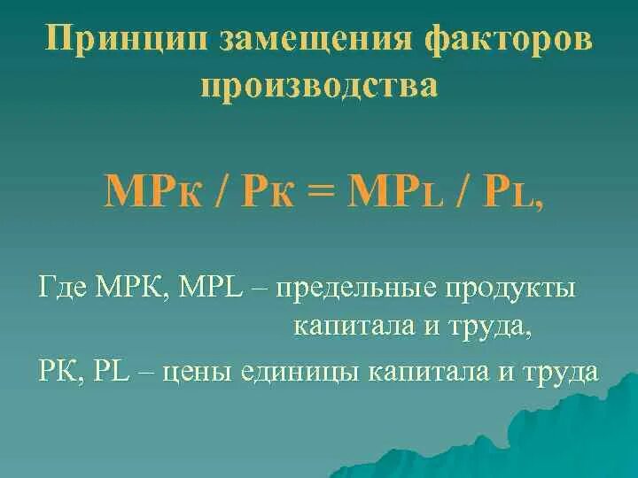Принцип замещения означает. Принцип замещения факторов производства.