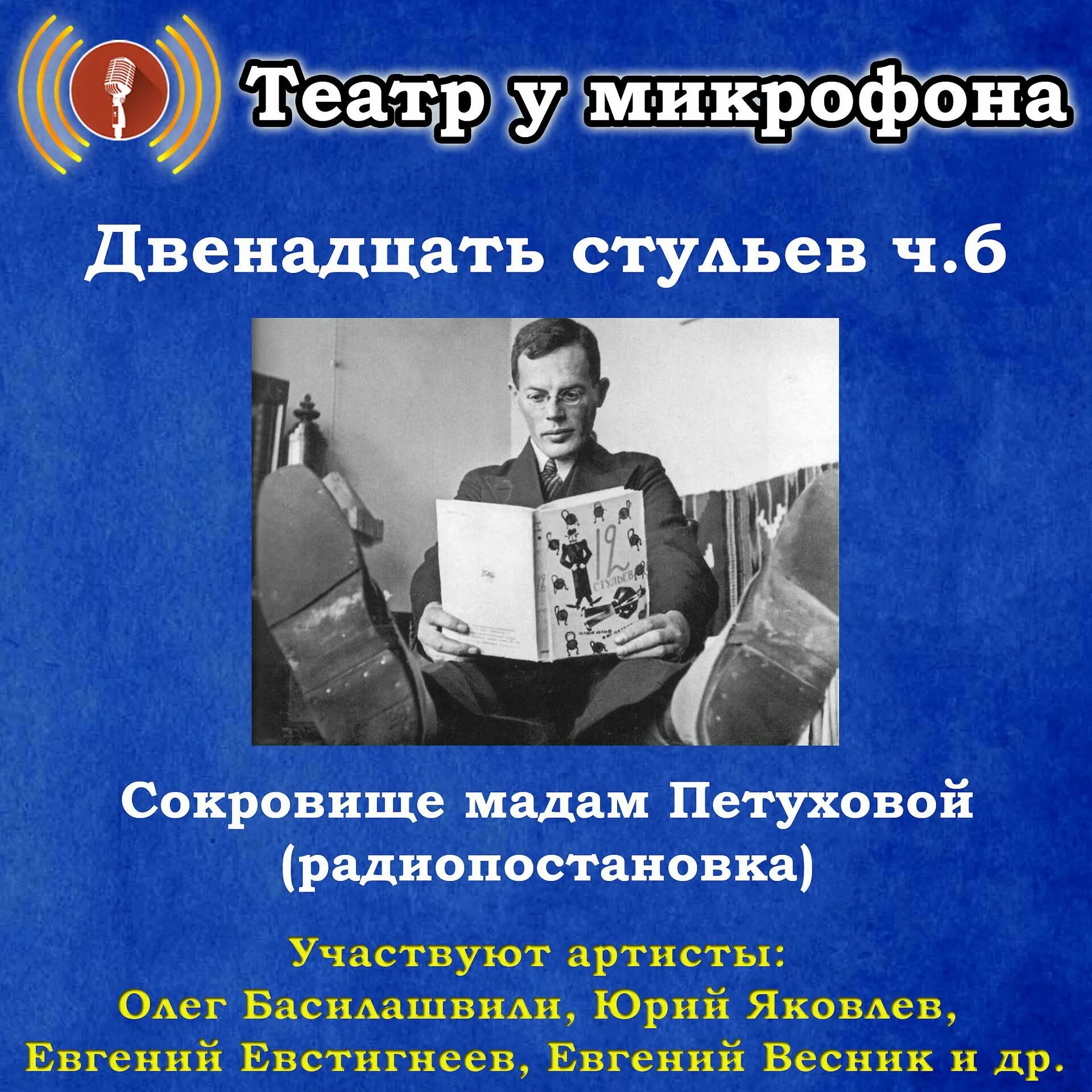 Радиопередача театр у микрофона. Слушать радиоспектакли ютуб. Театр у микрофона золотая. Радиоспектакли театр у микрофона. Радио театр у микрофона радиоспектакли.