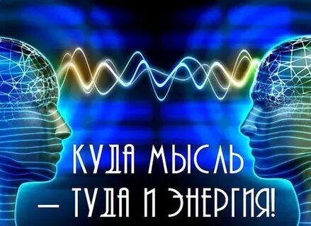 Мысли реальны