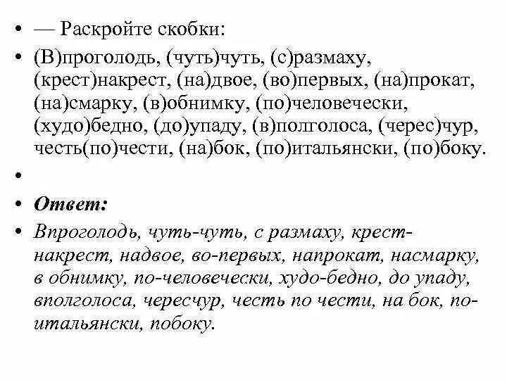 Впроголодь с размаху. В проголодь чуть чуть с размаху крест. В проголодь чуть чуть с размаху крест накрест на двое. Впроголодь чуть чуть с размаху. Крест накрест правило написания.