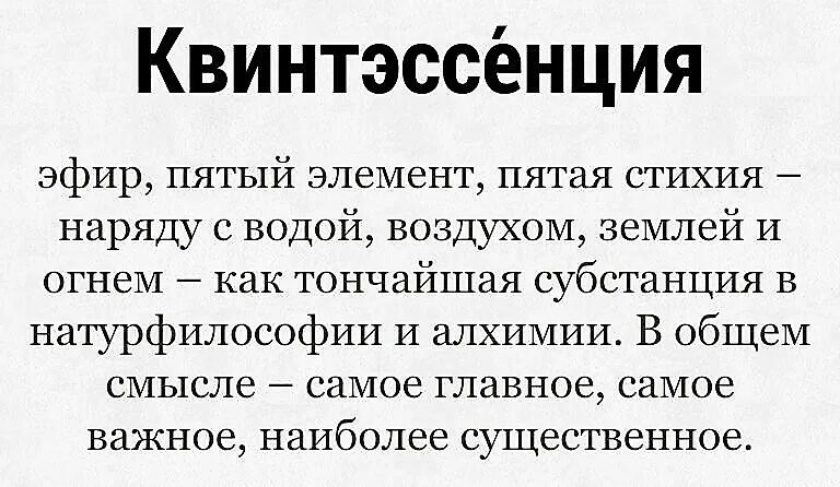 Квинтэссенция. Слово квинтэссенция. Квинтэссенция это в философии. Квинтэссенция значение. Прирогатива или