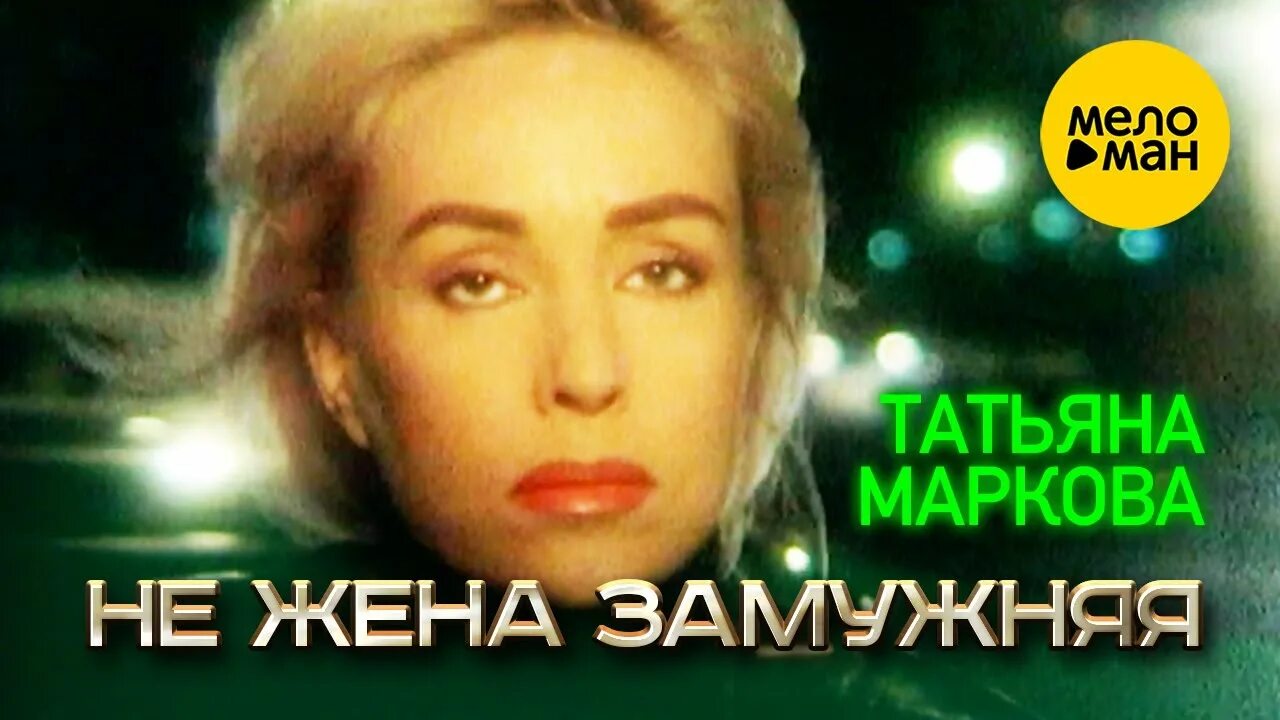 Песни марины чужая жена