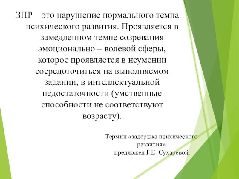 Закон затухания темпов психического развития. Психический дизонтогенез. Задержка психического развития. Дети с задержкой психического развития. Задержка психического развития.