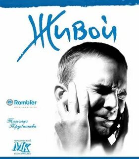 Живое постер