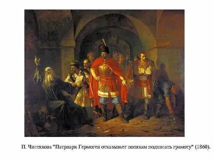 Патриарх в смуту