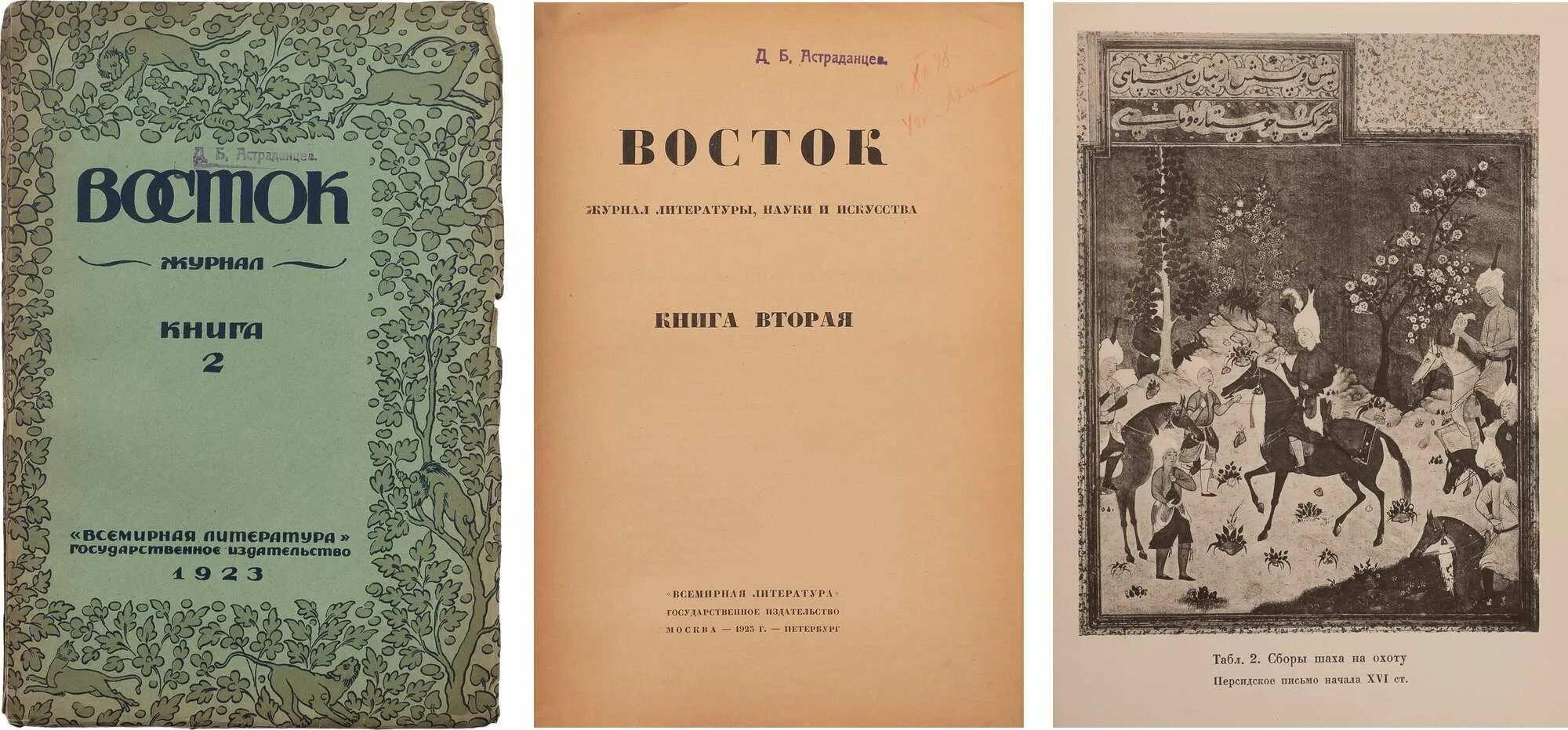 Советские литературные журналы. Востоков издания. Советские литературно-Художественные журналы. Всемирная литература. Революционный Восток журнал.