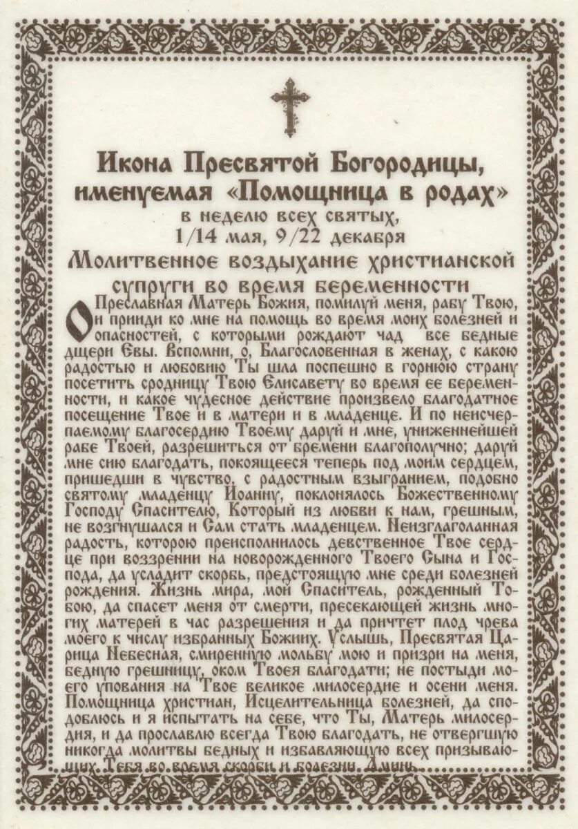 Молитва за роженицу и ребенка для успешных. Молитва перед иконой помощница в родах Божией матери. Помощница в родах молитва ко Пресвятой Богородице. Молитва Пресвятой Богородице при родах помощница. Молитва Богородице помощница в родах при беременности.